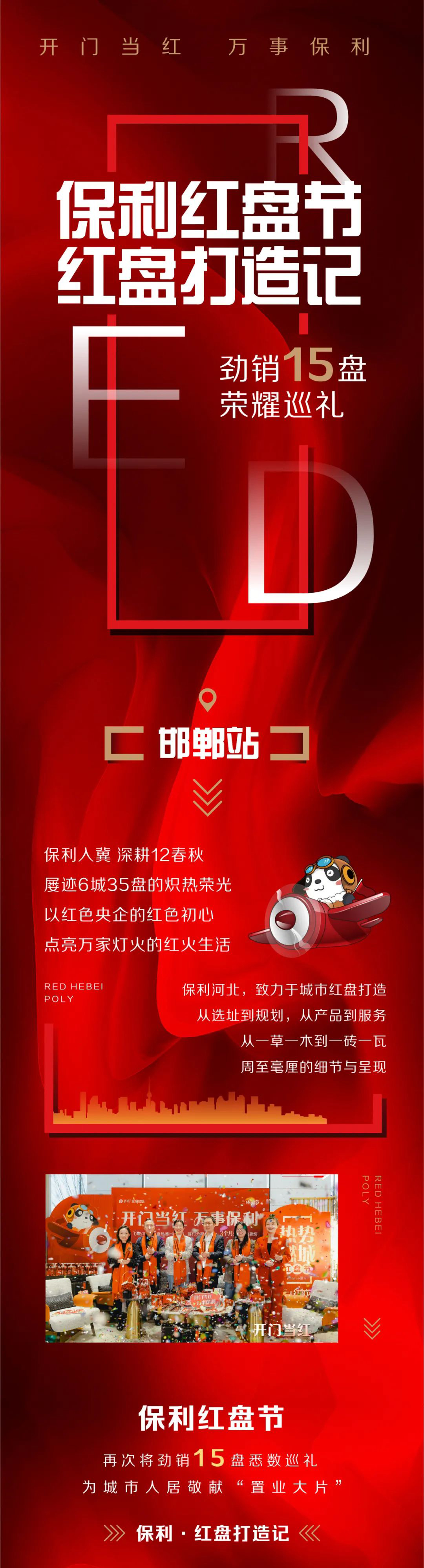 開門當紅 萬事保利 | 保利紅盤節(jié) 紅盤打造記（邯鄲·保利閱云臺）