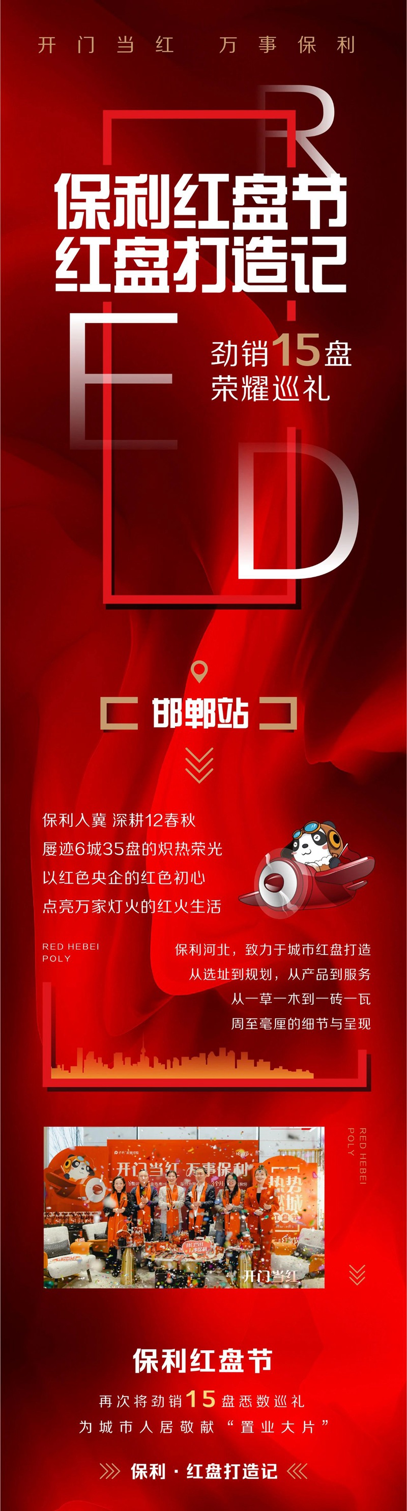 開門當(dāng)紅 萬事保利 | 保利紅盤節(jié) 紅盤打造記（邯鄲·保利時(shí)光印象）