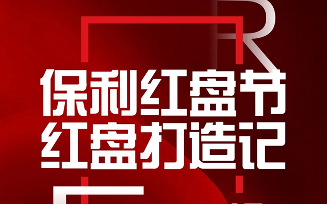 開門當紅 萬事保利 | 保利紅盤節(jié) 紅盤打造記（邯鄲·保利閱云臺）