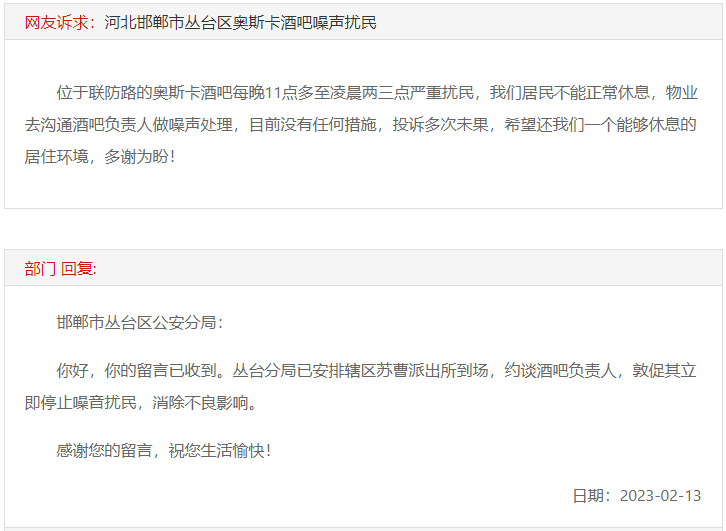 關(guān)于邯鄲叢臺區(qū)奧斯卡酒吧噪聲嚴(yán)重擾民的回復(fù)