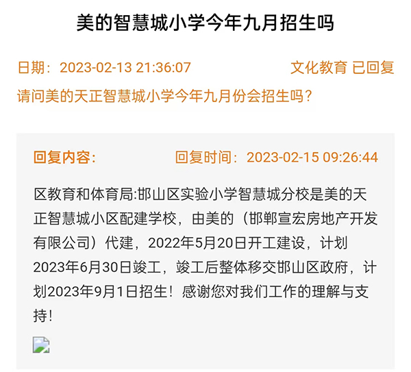 關(guān)于邯鄲美的智慧城小學(xué)今年是否招生的回復(fù)
