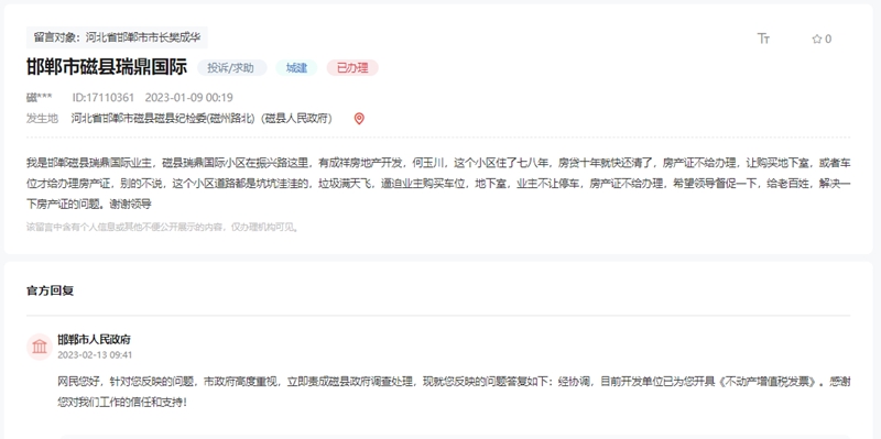關(guān)于邯鄲磁縣瑞鼎國(guó)際多年未辦房產(chǎn)證的回復(fù)