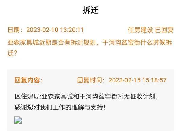 關(guān)于亞森家具城和干河溝盆窯街何時拆遷的回復(fù)