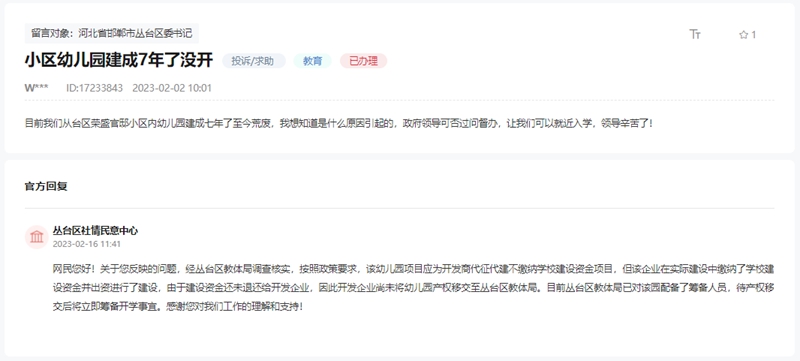 關于榮盛觀邸小區(qū)幼兒園建好七年至今荒廢的回復