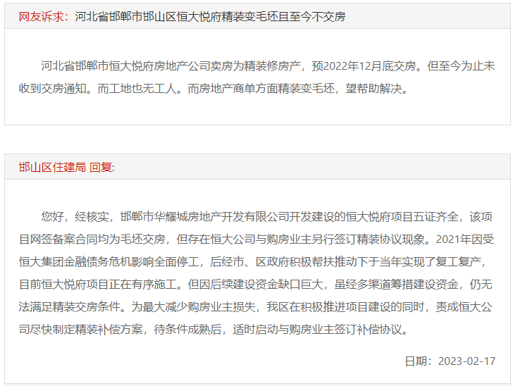 關(guān)于邯鄲恒大悅府精裝變毛坯且至今不交房的回復(fù)