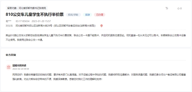 關(guān)于邯鄲810公交車學(xué)生不執(zhí)行半價票的回復(fù)