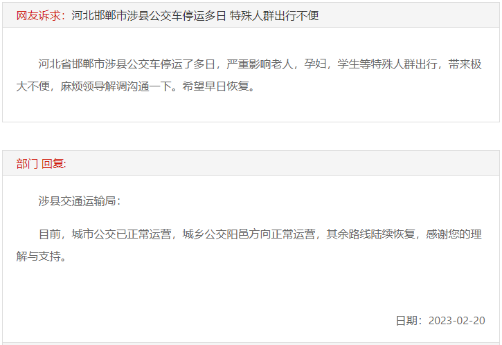 關(guān)于邯鄲涉縣公交車停運(yùn)多日出行不便的回復(fù)