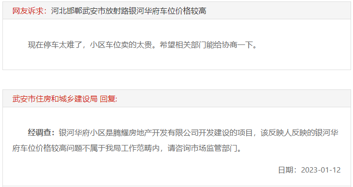 關(guān)于邯鄲武安銀河華府小區(qū)車位價格較高的回復