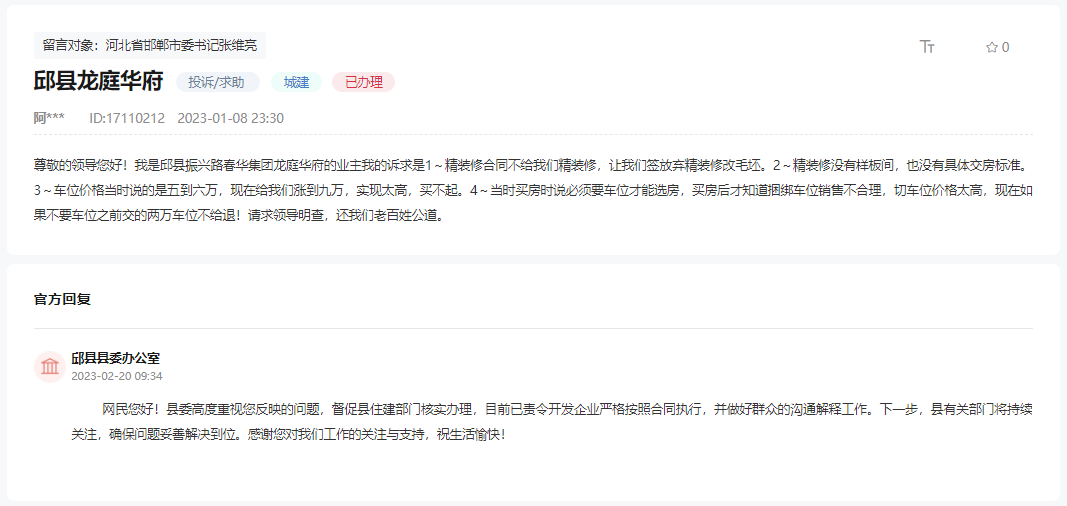 關(guān)于邯鄲邱縣龍庭華府捆綁銷售強(qiáng)制漲價(jià)的回復(fù)