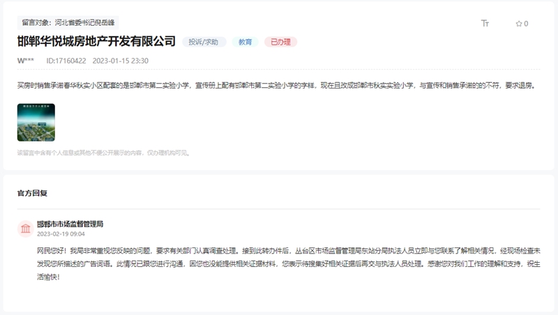 關(guān)于邯鄲春華秋實配建學(xué)校與宣傳不一致的回復(fù)