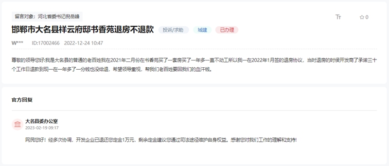 關(guān)于邯鄲大名祥云府邸書香苑退房不退款的回復(fù)