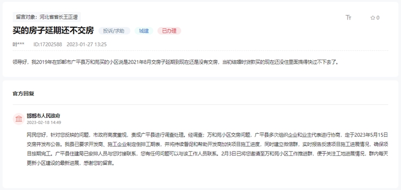 關(guān)于邯鄲廣平萬和苑延期未交房何時交房的回復(fù)