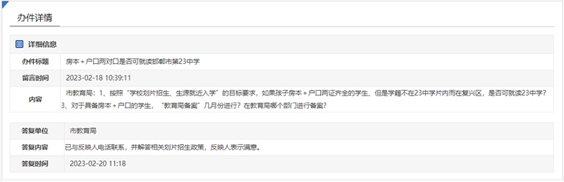 房本＋戶口兩對(duì)口是否可就讀邯鄲市第23中學(xué)？