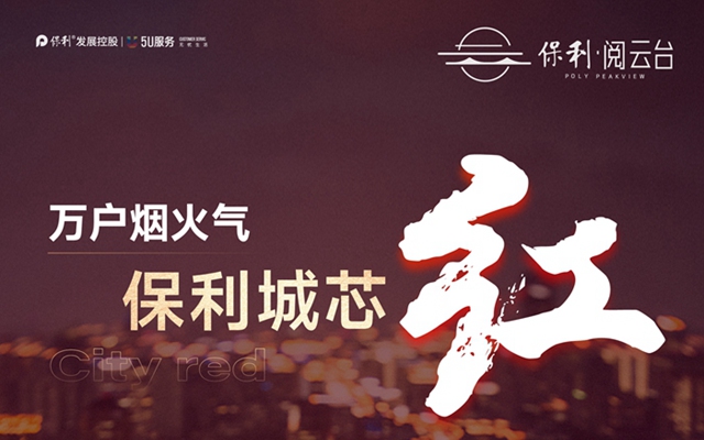 保利紅盤節(jié) 邯鄲閱云臺當(dāng)之無愧