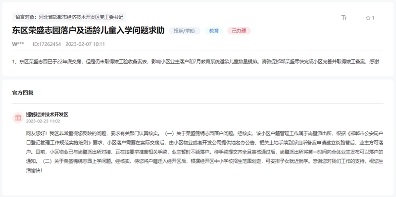 關(guān)于邯鄲榮盛錦繡志園落戶及適齡兒童入學(xué)問題