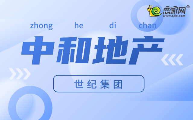 中和地產(chǎn)2.94億拿地東區(qū)，該地產(chǎn)實(shí)力怎么樣？
