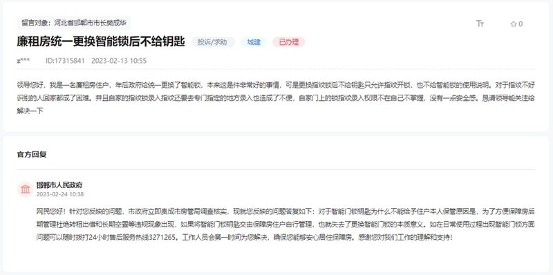 邯鄲廉租房統(tǒng)一更換智能鎖后不給鑰匙的回復(fù)