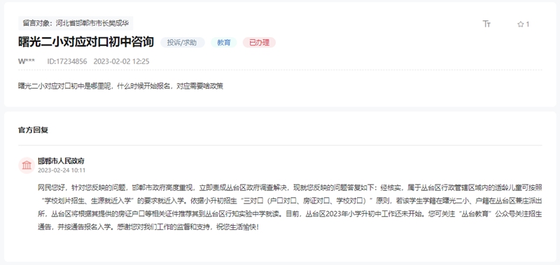 關(guān)于邯鄲叢臺(tái)區(qū)曙光二小對(duì)口初中問題的回復(fù)