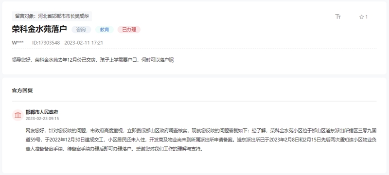 關(guān)于邯鄲榮科金水苑何時(shí)能辦理落戶的回復(fù)