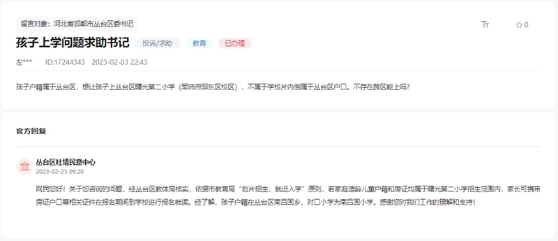 關(guān)于邯鄲南呂固戶籍是否可以上曙光二小的回復(fù)