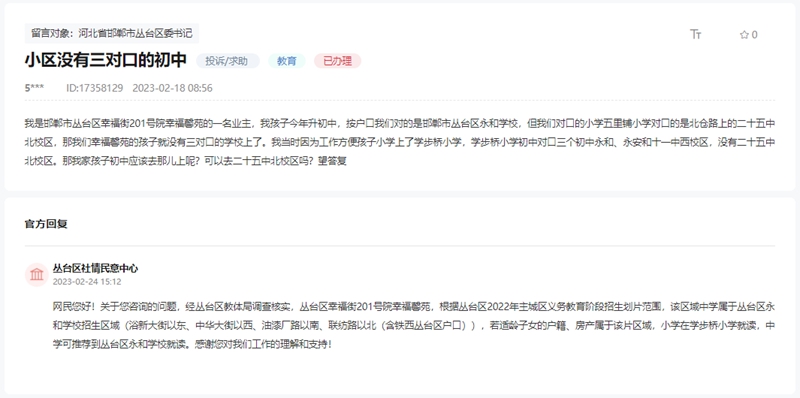 關(guān)于邯鄲幸福馨苑小區(qū)無三對口中學(xué)的回復(fù)