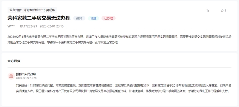 關(guān)于邯鄲榮科家苑二手房交易無法辦網(wǎng)簽的回復(fù)