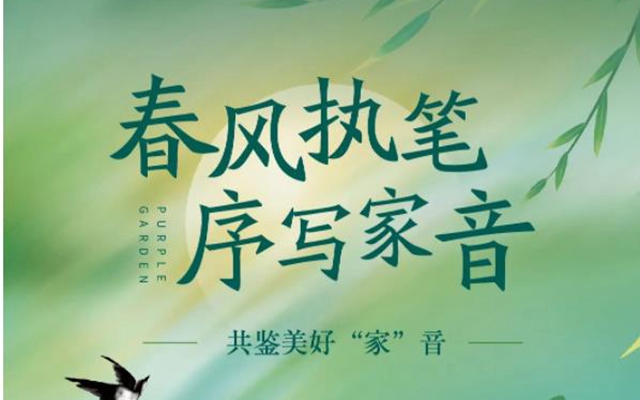 【春風(fēng)送信來 萬物正向新】富康·紫園2月家書匠心敬呈！