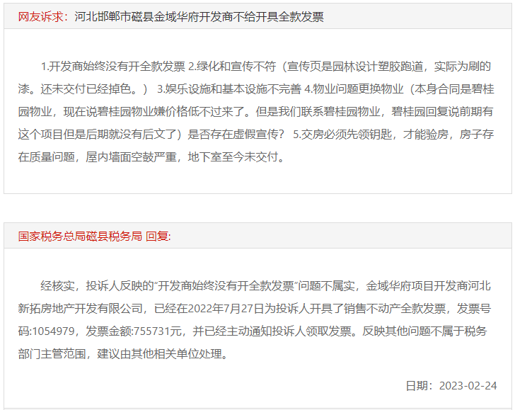 關于邯鄲磁縣金域華府不給開具全款發(fā)票的回復