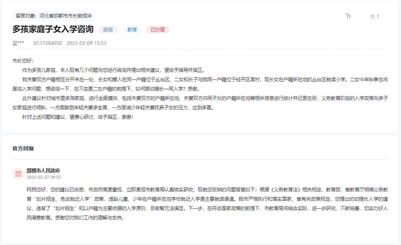 關于邯鄲多孩家庭子女入學政策咨詢的回復