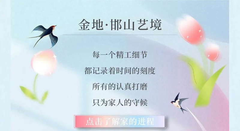 金地家書 共鑒美好 | 金地·邯山藝境家音播報