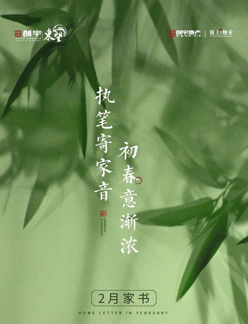初春意漸濃 執(zhí)筆寄家音｜創(chuàng)宇·東望2月家書