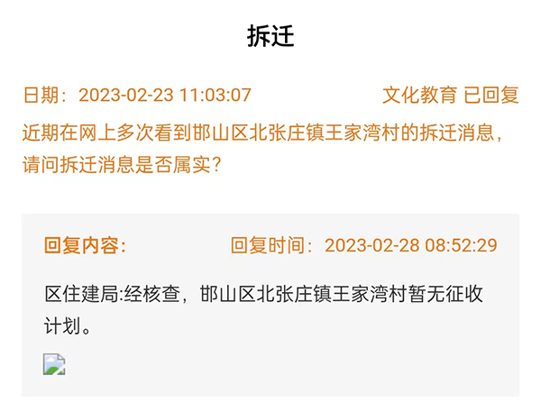 邯鄲邯山區(qū)北張莊鎮(zhèn)王家灣村有無拆遷計劃的回復