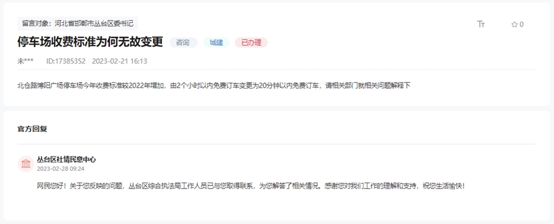 邯鄲北倉路停車場收費(fèi)標(biāo)準(zhǔn)為何無故變更的回復(fù)