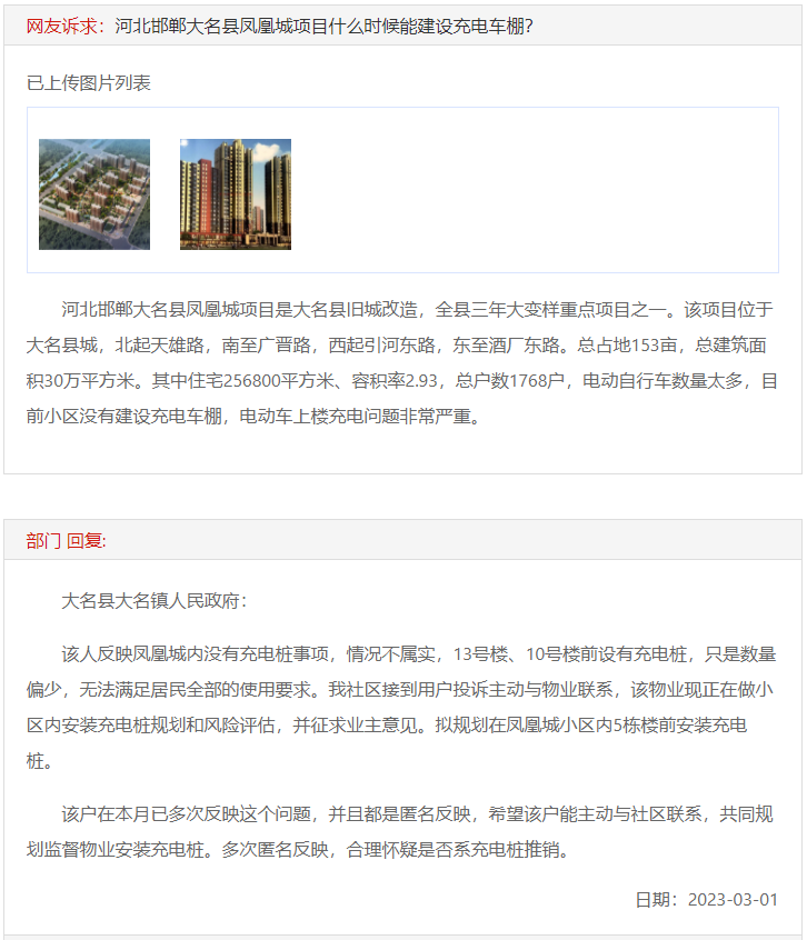 關于邯鄲大名鳳凰城小區(qū)何時建設充電樁的回復