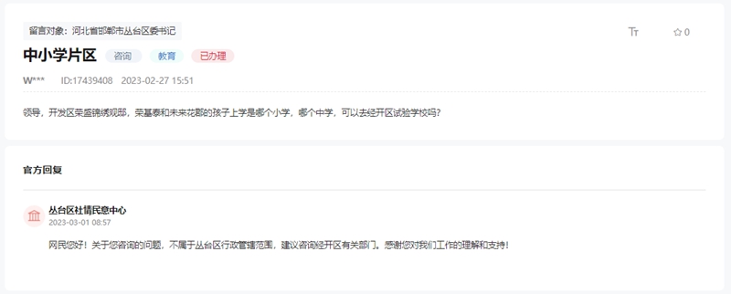 關(guān)于邯鄲榮盛錦繡觀邸、未來花郡對口學(xué)校的回復(fù)