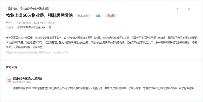 關(guān)于邯鄲永年東一新民居物業(yè)費(fèi)上漲50%的回復(fù)