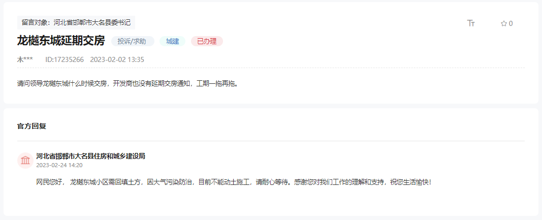 關(guān)于大名龍樾東城工期一拖再拖何時(shí)交房的回復(fù)