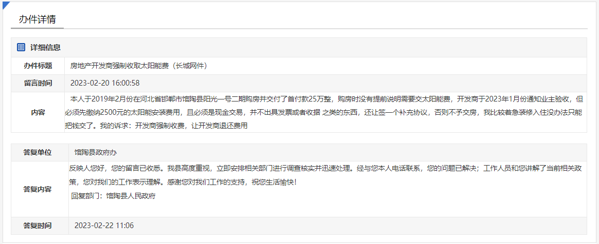 關(guān)于邯鄲館陶陽光一號強制收太陽能安裝費的回復(fù)