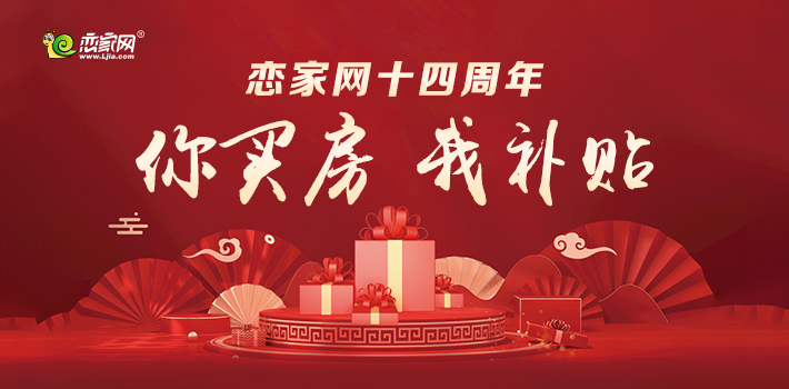 恋家网十四周年