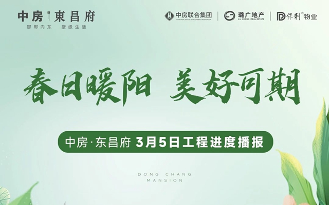 春日暖陽(yáng) 美好可期|中房·東昌府3.5工程進(jìn)度
