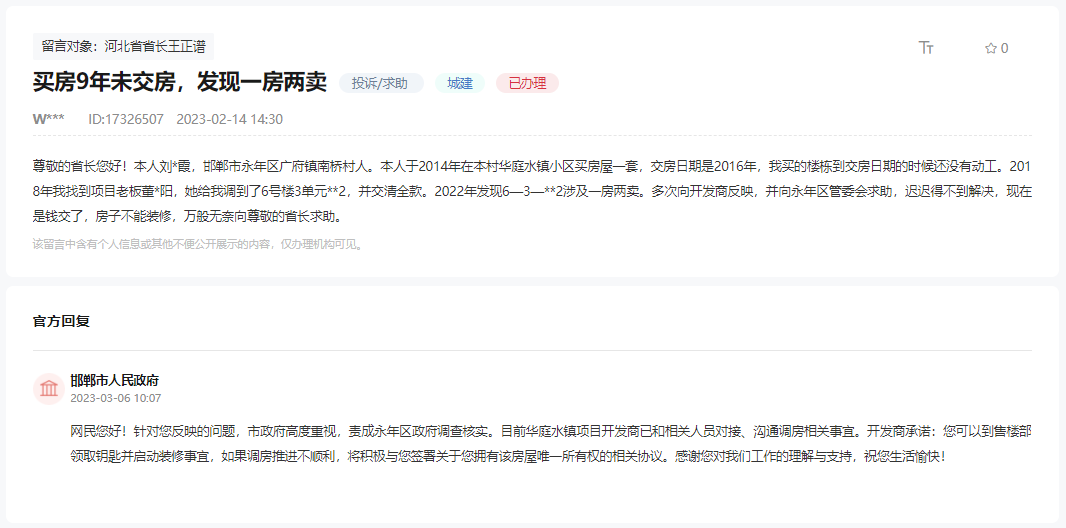 關(guān)于永年華庭水鎮(zhèn)9年未交房、一房多賣的回復(fù)