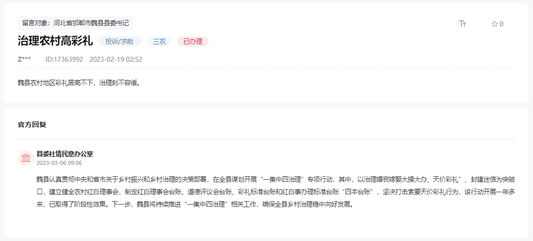 關(guān)于何時(shí)治理魏縣農(nóng)村地區(qū)天價(jià)彩禮不下的回復(fù)