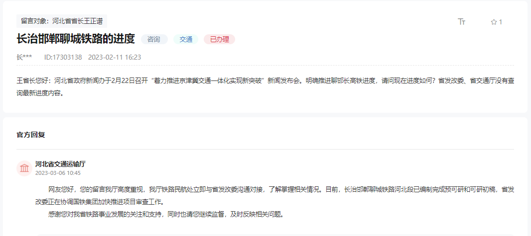 關(guān)于長治邯鄲聊城鐵路項(xiàng)目進(jìn)展情況的回復(fù)