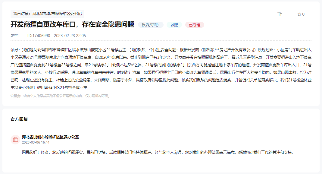 關(guān)于峰峰鼓山豪庭開發(fā)商擅自更改車庫口的回復(fù)
