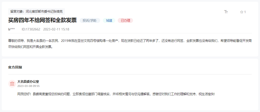 關于大名圣世文苑買房4年不給網簽和發(fā)票的回復