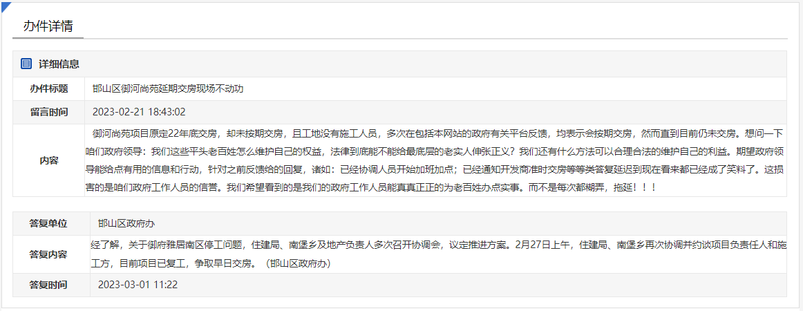 關(guān)于邯山區(qū)御河尚苑延期交房現(xiàn)場不動工的回復(fù)
