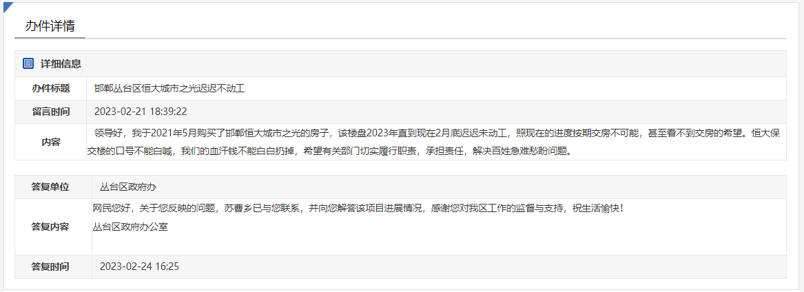 關于邯鄲恒大城市之光不動工何時能交房的回復
