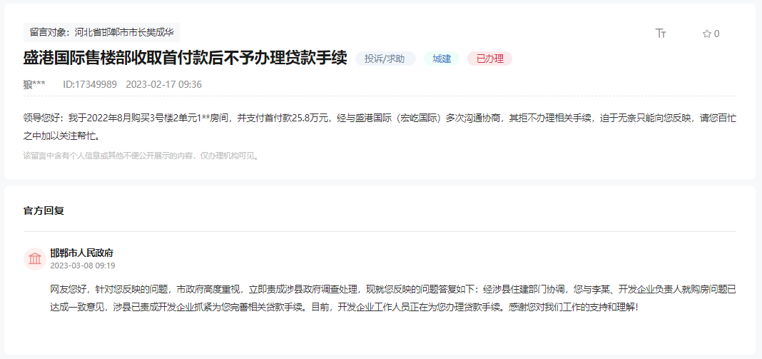 關(guān)于涉縣盛港國際遲遲不給辦理貸款手續(xù)的回復(fù)