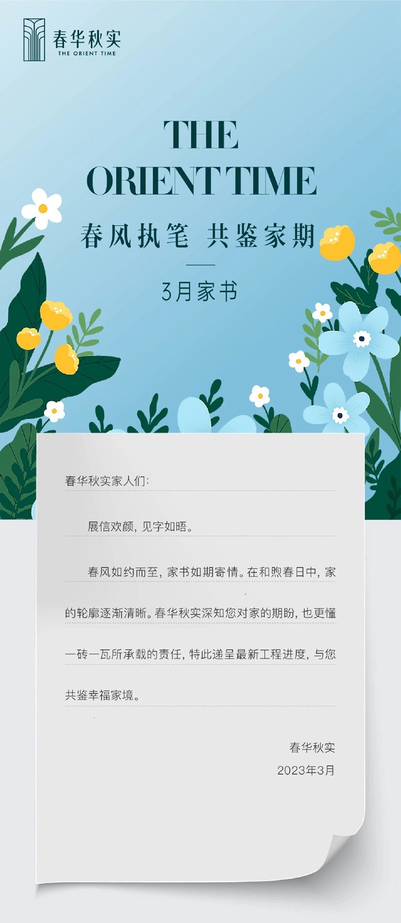 邯鄲華冶春華秋實(shí)3月家書丨春風(fēng)執(zhí)筆，共鑒家期
