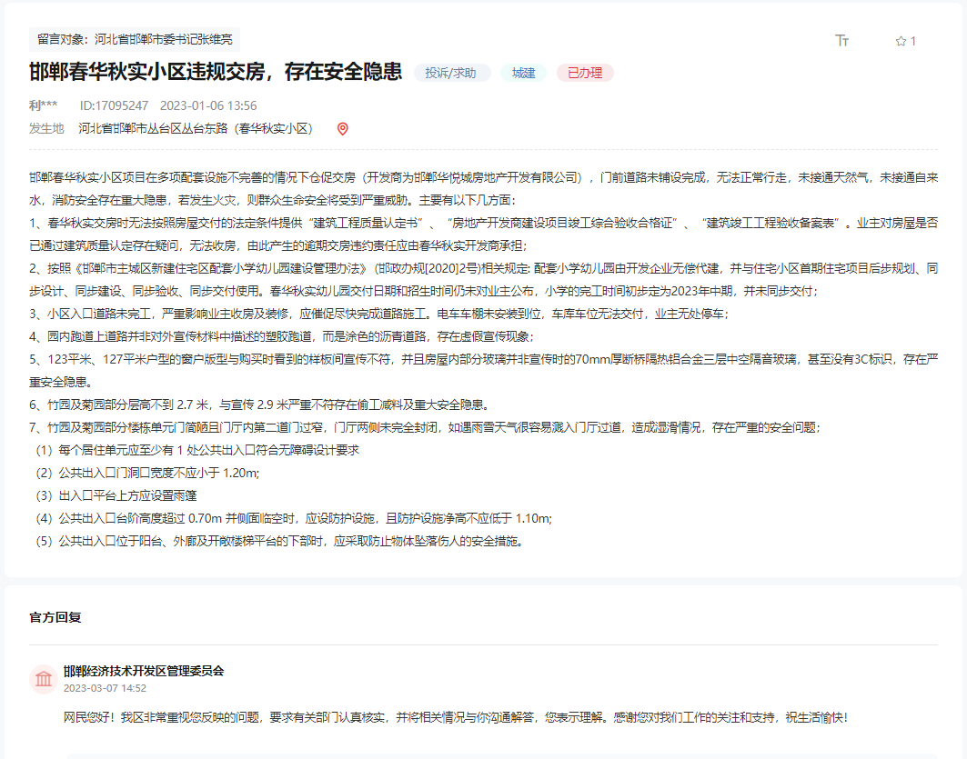 邯鄲春華秋實小區(qū)違規(guī)交房，存在安全隱患！